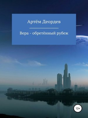cover image of Вера – обретённый рубеж